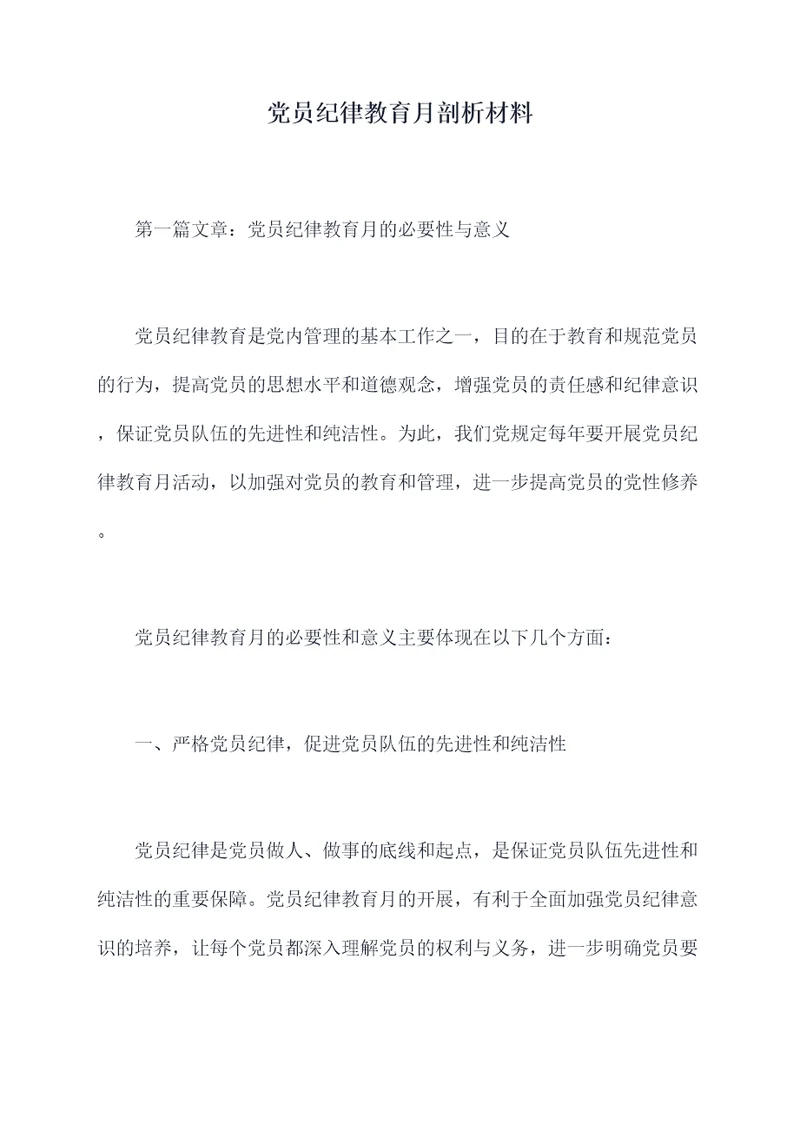党员纪律教育月剖析材料