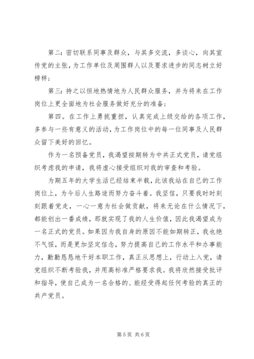 预备期党员思想汇报 (4).docx