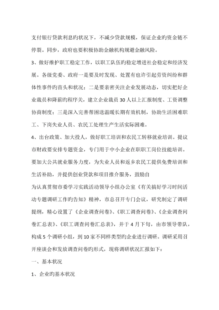 金融危机对企业及职工影响调研报告.docx