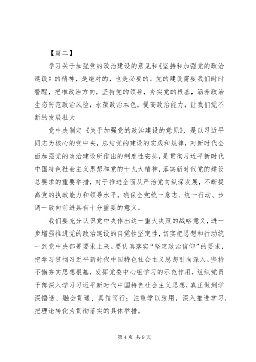 学习《关于加强党的政治建设的意见》心得体会5篇.docx