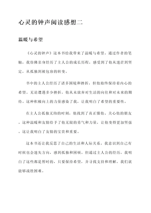 心灵的钟声阅读感想