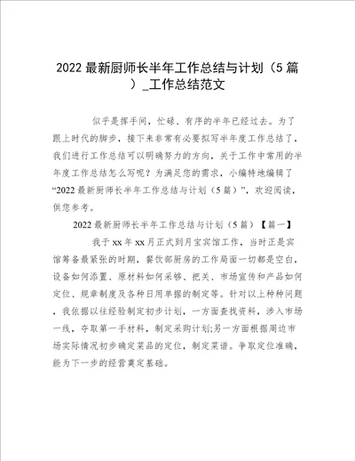 2022最新厨师长半年工作总结与计划5篇工作总结范文