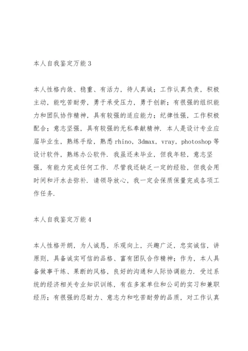 本人自我鉴定万能10篇.docx