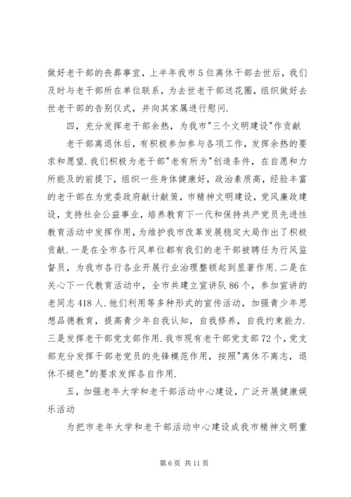 年市委老干部局上半年工作总结和下半年工作计划 (3).docx