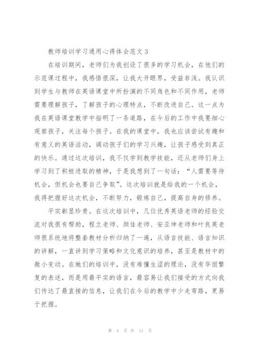 教师培训学习心得体会范文2022.docx