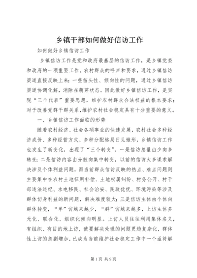 乡镇干部如何做好信访工作.docx