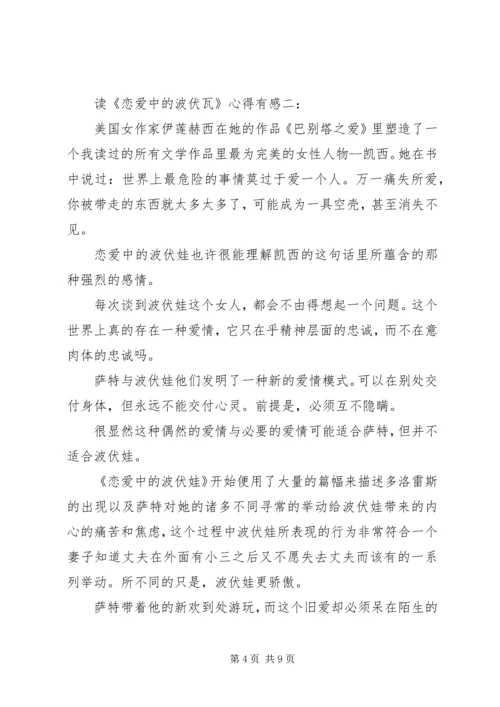 读《恋爱中的波伏瓦》心得有感3篇.docx