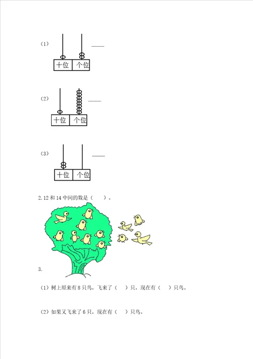 北京版一年级上册数学第七单元 认识1120各数 测试卷附完整答案易错题