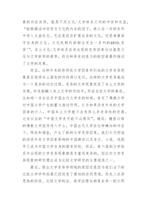 比较文学学科领域的分析论文.docx