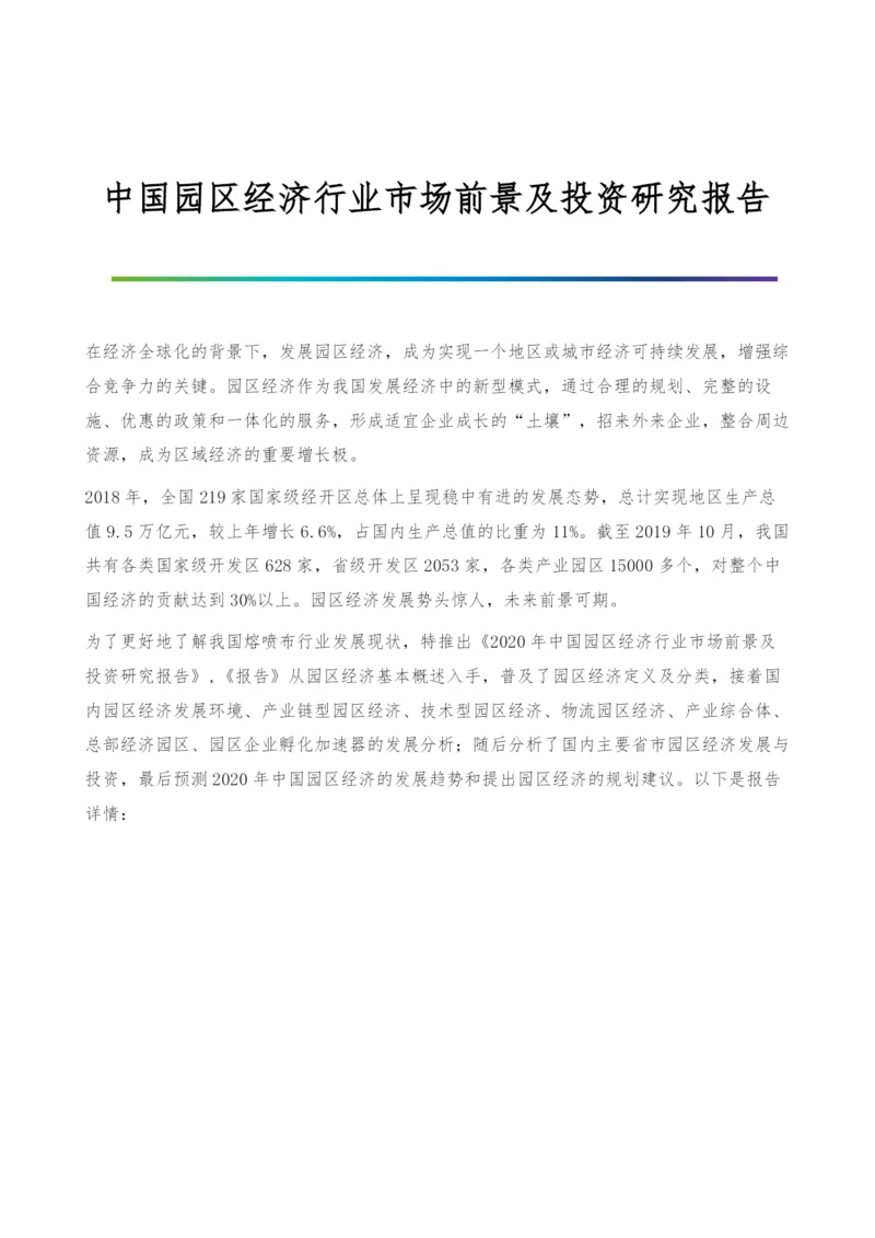 中国园区经济行业市场前景及投资研究报告.docx