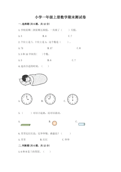 小学一年级上册数学期末测试卷及完整答案【精选题】.docx