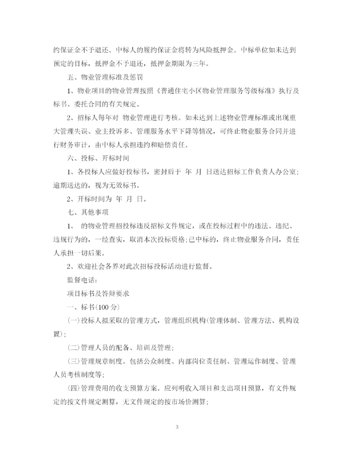 2023年项目招标书模板3篇.docx