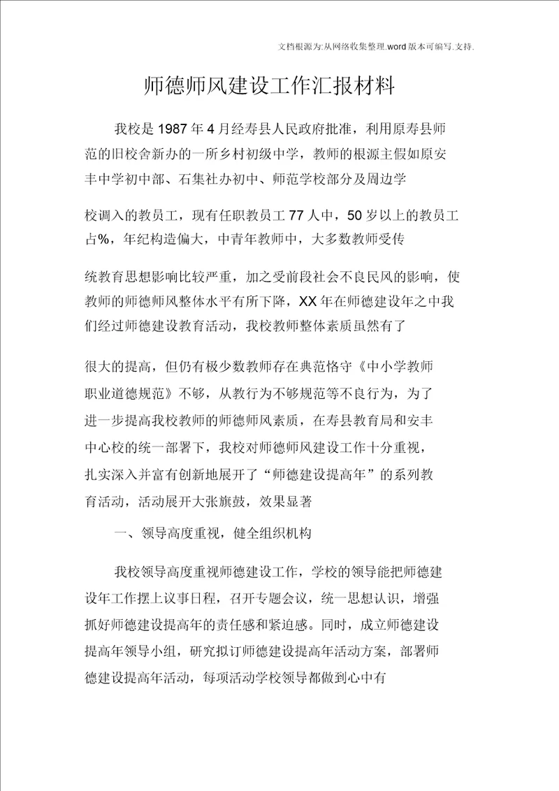 师德师风建设工作汇报材料2