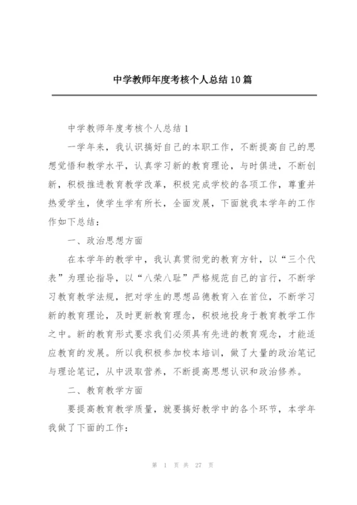 中学教师年度考核个人总结10篇.docx