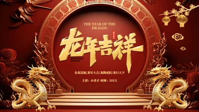 中式庄严龙年吉祥通用PPT模板