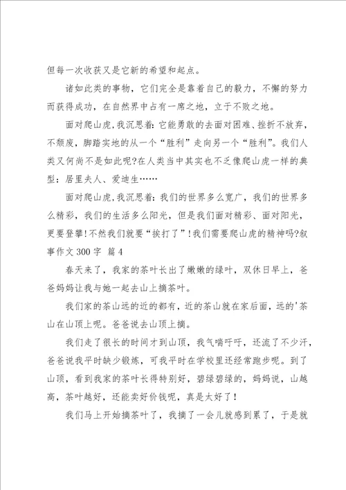 有关叙事作文300字集锦10篇