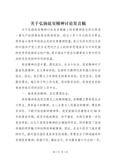 关于弘扬延安精神讨论发言稿.docx