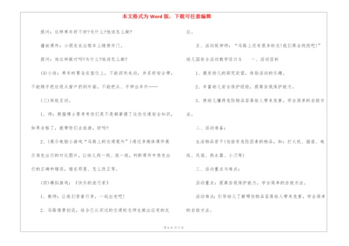 幼儿园安全活动教学设计.docx