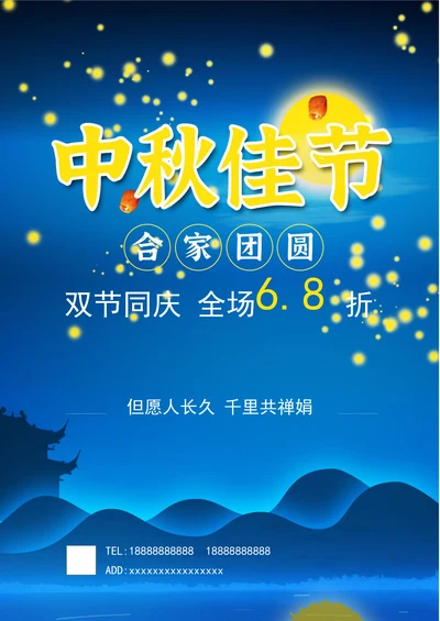 中秋节促销海报宣传单