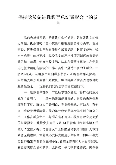 保持党员先进性教育总结表彰会上的发言