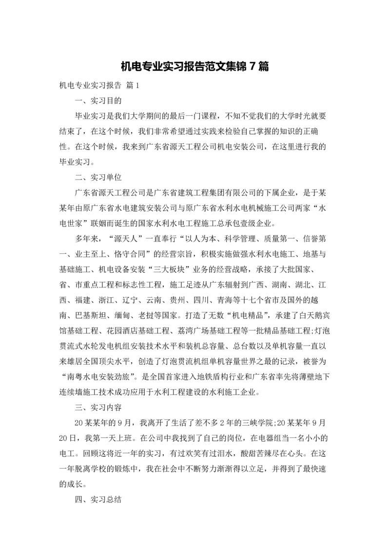 机电专业实习报告范文集锦7篇.docx