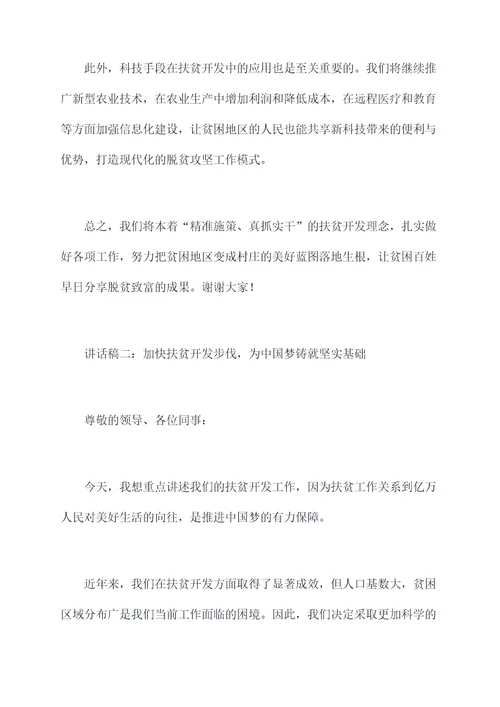 扶贫开发检查讲话稿