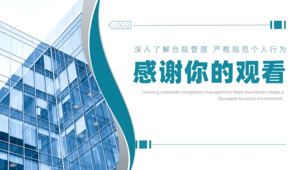 企业合规公司管理通用PPT模板