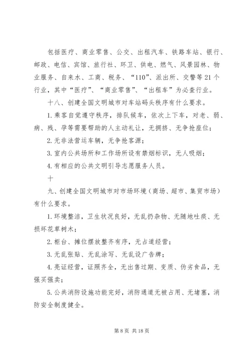 创建全国文明城市基本知识 (4).docx