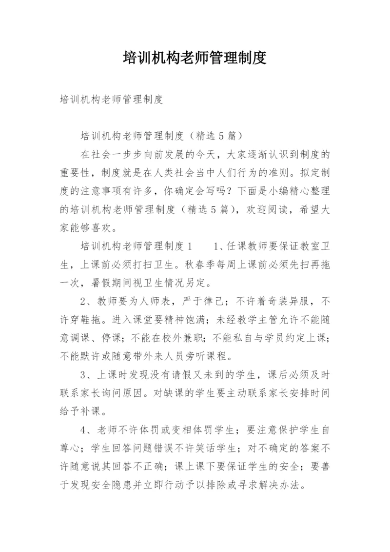 培训机构老师管理制度.docx