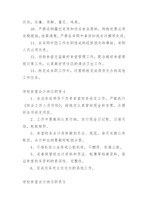 学校食堂会计岗位职责.docx