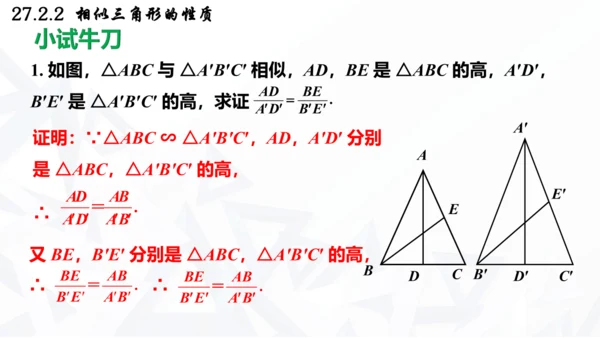 27.2.2  相似三角形的性质课件（共21张PPT）