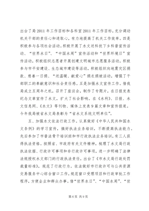 水文局工作总结及工作计划.docx