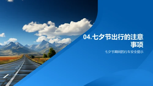 七夕安全出行