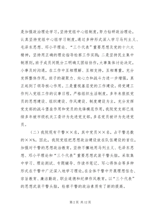 市人民检察院党建工作汇报.docx