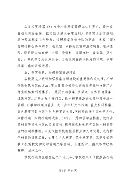 学校档案自查报告 (3).docx