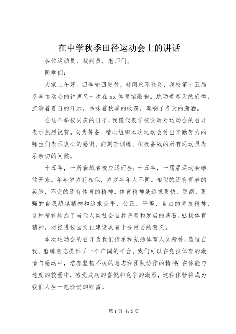 在中学秋季田径运动会上的讲话 (5).docx