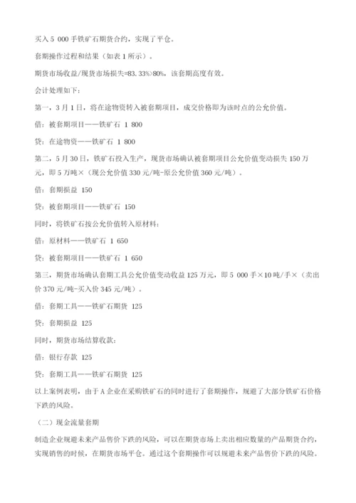 制造企业套期保值会计核算问题的探讨.docx