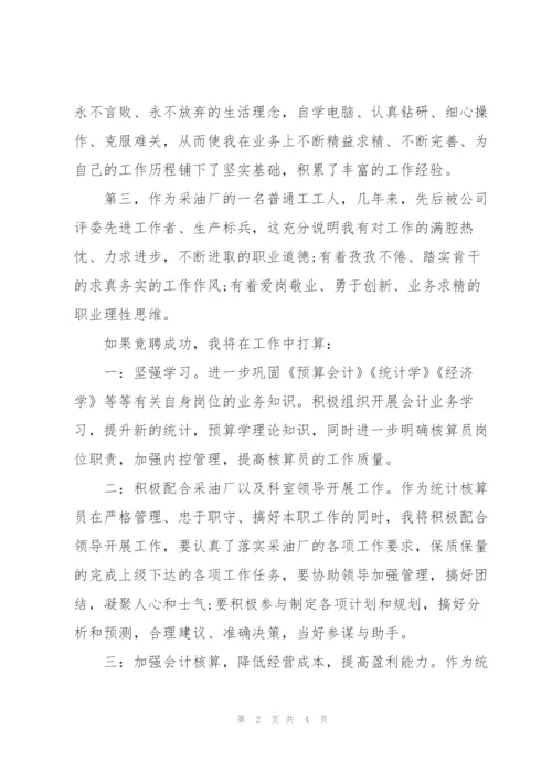 统计岗位竞聘演讲稿.docx