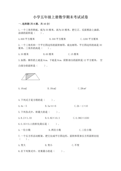 小学五年级上册数学期末考试试卷及答案【精选题】.docx