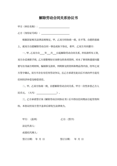 解除劳动合同关系协议书