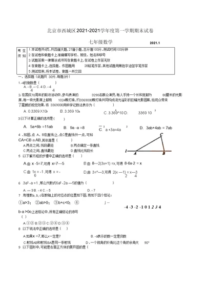 北京市西城区2019-2020学年度第一学期期末七年级数学试卷