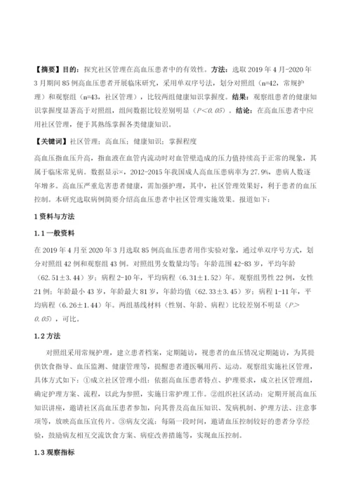 社区管理用于高血压患者的有效性分析.docx