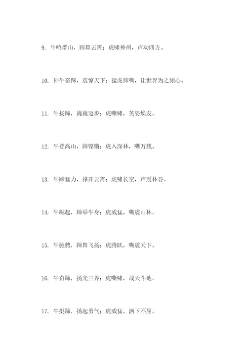牛扬蹄去虎对联