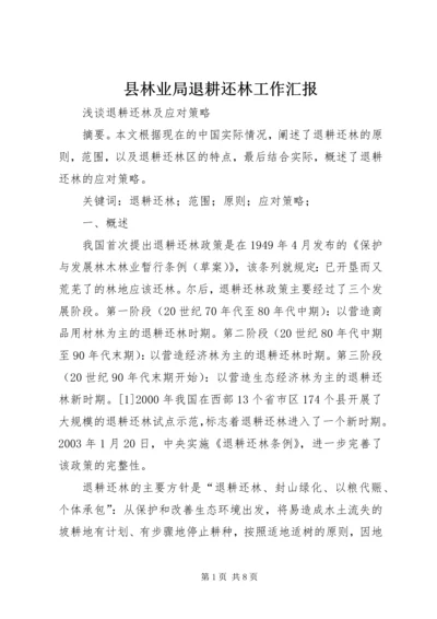 县林业局退耕还林工作汇报.docx