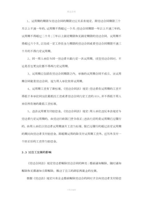 《劳动合同法》对企业人力资源管理的影响.docx