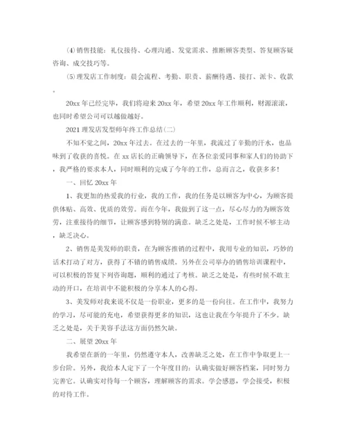 精编之理发店发型师年终工作参考总结范文精选【5篇】.docx