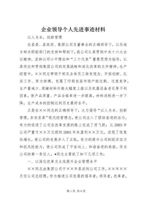 企业领导个人先进事迹材料.docx