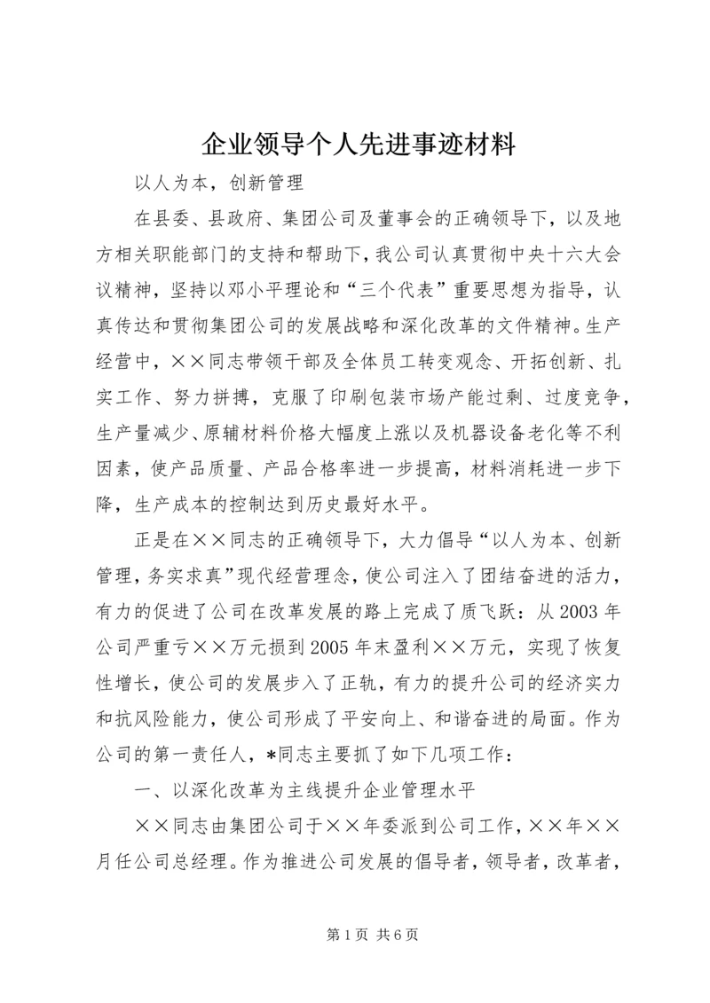 企业领导个人先进事迹材料.docx