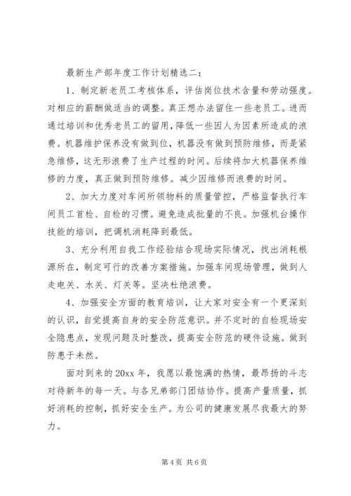 最新生产部年度工作计划精选3篇.docx