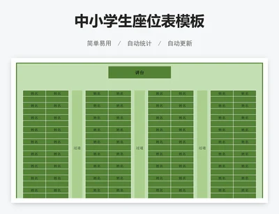 中小学生座位表模板